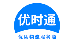 石泉县到香港货运公司，石泉县到台湾快递公司，石泉县至澳门物流公司